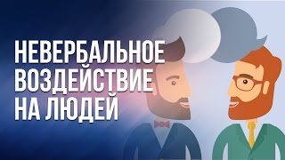 Невербальное воздействие на людей