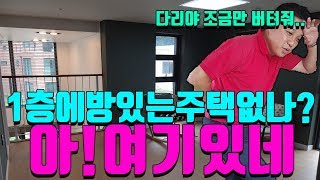 김포 타운하우스 단독주택 1층에방이있네요? 휴...부모님 집으로들어오세요!