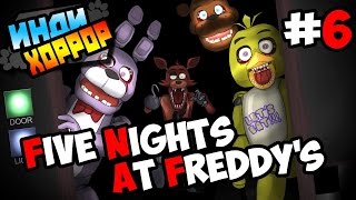 Five Nights at Freddy's прохождение ● инди хоррор ● ШЕСТАЯ НОЧЬ!