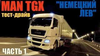 тест-драйв MAN TGX на 440 л.с. "НЕМЕЦКИЙ ЛЕВ" (часть 1). Test-drive MAN TGX