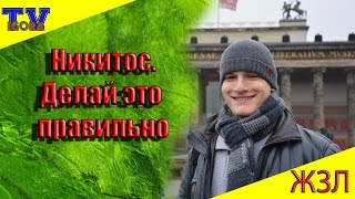 Никитос. Делай это  правильно. ЖЗЛ