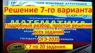 ОГЭ#И.В. Ященко 7-вариант#ОГЭ-2020 по математике$ с 6 го по 20 задания!