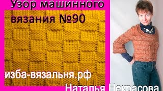 Описание и вязание узора "Шахматка" на двухфонтурной вязальной  машине