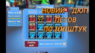 Как дюпать петов по 100 штук не кликбейт в нидзя лигенди + розиграш