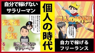【マンガ】これからは個人の時代だといわれる本当の理由とは？【4つあります】