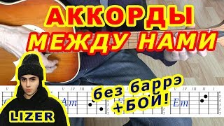 Между нами Аккорды ? Лизер Lizer ♪ Разбор песни на гитаре ♫ Бой Текст