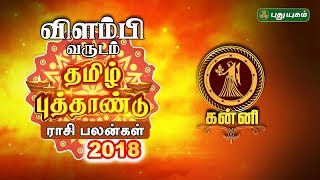 கன்னி | விளம்பி வருடம் தமிழ் புத்தாண்டு ராசி பலன் | 14/04/2018 | Puthuyugam TV