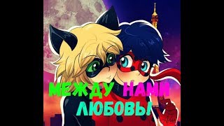 Клип Леди баг и Супер кот - "Между нами любовь"