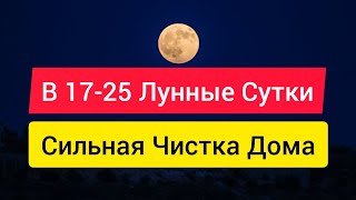 СИЛЬНАЯ ЧИСТКА ДОМА НА 17-25 ЛУННЫЕ СУТКИ