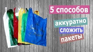 5 способов аккуратно сложить пакеты