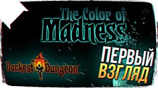 Darkest Dungeon: The Color Of Madness ОБЗОР ? Darkest Dungeon: The Color Of Madness ПРОХОЖДЕНИЕ