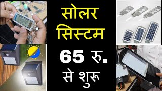 सोलर सिस्टम 65 रु. से शुरू  | Cheapest Solar System Wholesale, Manufacture  Business Idea 2019