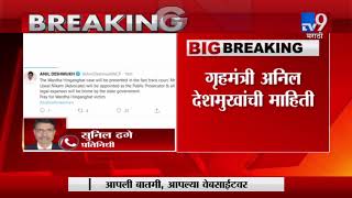 हिंगणघाट जळीतकांड प्रकरण: 'सरकारी वकील उज्ज्वल निकम  केस लढणार' - गृहमंत्री अनिल देशमुख-TV9