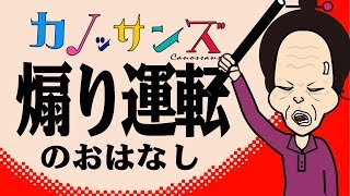 【恐怖】煽り運転 バーチャル漫才 カノッサンズ