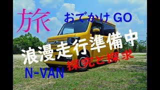 ホンダ【N-VAN】浪漫探究の旅へ行こう　オプションなどご紹介 #NVANターボ ＃アウトドア #車中泊