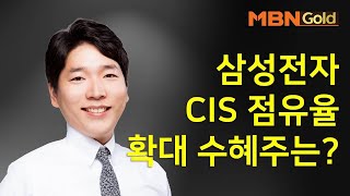 [한균수의 필살기 종목] 삼성전자 CIS 점유율 확대 수혜주는? #08/01