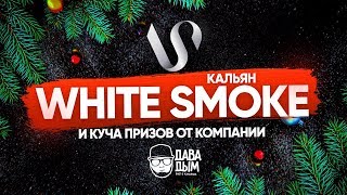 WHITE SMOKE - КАЛЬЯН КОТОРЫЙ СМОГ + КОНКУРС