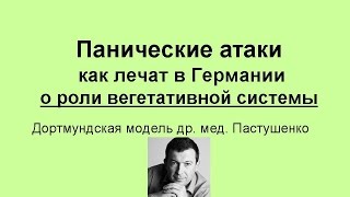 Как избавиться от панических атак? Баланс нервной системы! невропатолог психотерапевт др. Пастушенко