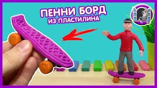 ПЕННИ БОРД - ЛЕПИМ ИЗ ПЛАСТИЛИНА | Видео Лепка