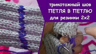 Трикотажный шов "Петля в петлю" для резинки 2х2