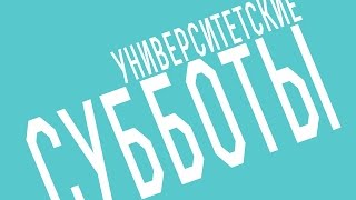 Университетские субботы РГГУ: Ирина Захарченко, Цикл лекций об искусстве ХХ века, Лекция 3