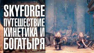 Skyforge играем кинетиком и богатырём вместе с порталом GoHa.Ru