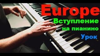Europe - The Final Countdown - Урок Вступления на Пианино