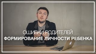 Родительские Позиции и Их Роль в Формировании Личности Ребенка. Ошибки Родителей в Воспитании Детей