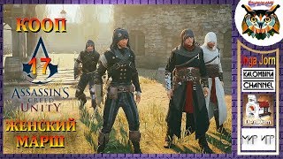 Assassin's Creed Unity Кооператив #17 МАРШ КАПРИЗНЫХ ЖЕНЩИН