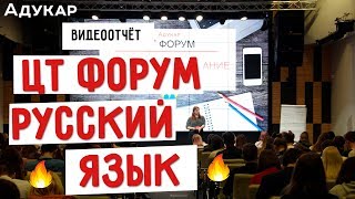 ЦТ форум по русскому языку | Как проходит?