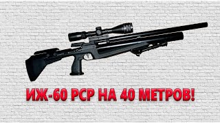 Cтрельба на 40 метров после сборки. ИЖ-60 PCP.