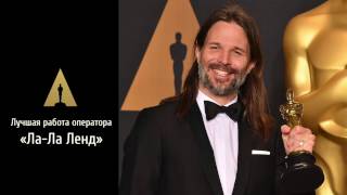 Итоги церемонии Оскар–2017
