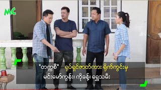 "တကၠစီ" ႐ုပ္႐ွင္ဇာတ္ကား ႐ို္က္ကြင္းမွ မင္းေမာ္ကြနး္၊ ကိုခန္႔၊ ေရႊသမီး