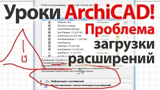 Уроки ArchiCAD (архикад) Проблема загрузки расширений