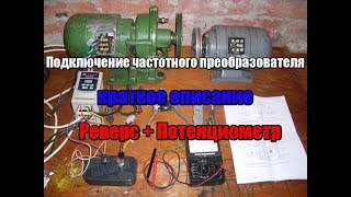 Подключение частотного преобразователя к мотору.  Реверс.  Потенциометр.  Краткий обзор.