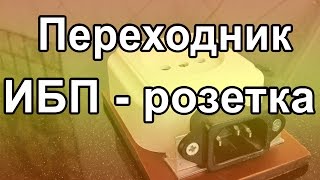 Переходник ИБП - розетка