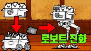 모바일게임 [냥코대전쟁] 박스에서 로보트로 진화해버렸습니다 ㅋㅋ