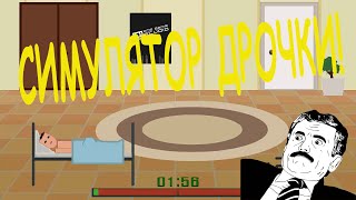 What's under your blanket !►СИМУЛЯТОР ДРОЧКИ!