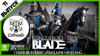 Conqueror's Blade 170+ ОБНОВЛЕНИЕ РЫЦАРИ ОРДЕНА