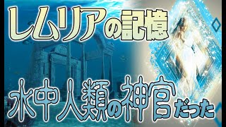 【インタビュー】蘇るレムリアの記憶／水中人類の神官だった私　 ATL4th157
