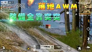 【荒野行動Knives Out】落地空頭一把AWM,裝備全靠突突突！