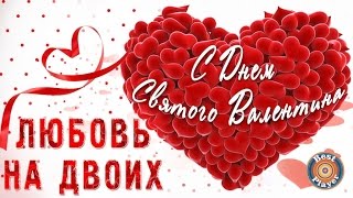 Любовь на двоих. День Святого Валентина. Песни о любви