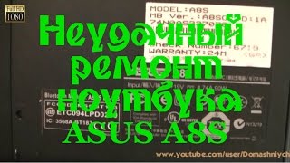 Неудачный ремонт ноутбука ASUS A8S