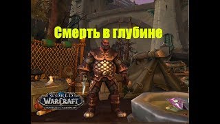 World of Warcraft. Задание - Смерть в глубине