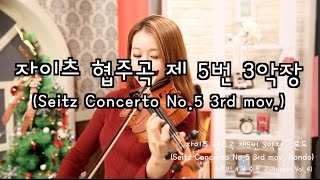 Seitz Violin Concerto No.5 3rd mov._Suzuki violin Vol.4