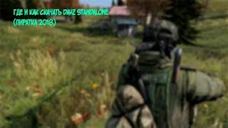 где и как скачать dayz standalone (актуально на 2018-2020)