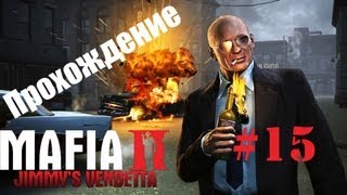 Прохождение Mafia 2 Предательство Джимми Миссия #15 (S)