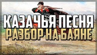 Любо братцы любо разбор на баяне