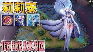 傳說對決 | 莉莉安！居然擁有六招技能！雙型態靈活多變的九尾妖狐！【小草Yue】