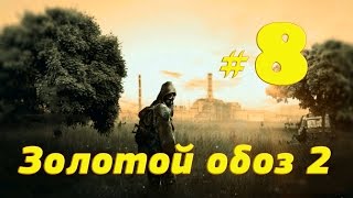 S T A L K E R Золотой обоз 2 прохождение #8 Универсальный детектор и документы для Беса на Свалке.
